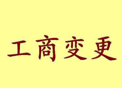 澎湖公司名称变更流程变更后还需要做哪些变动才不影响公司！